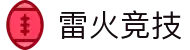 雷火·竞技 | 全球专业电竞赛事中心